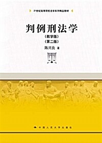 判例刑法學(敎學版)(第二版)(21世紀高等院校法學系列精品敎材) (平裝, 第2版)