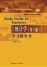 《统計學(第7版)》學习指導书(敎育部經濟管理類核心課程敎材;“十二五”普通高等敎育本科國家級規划敎材) (平裝, 第1版)