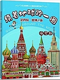 绕着地球跑一圈. 第四辑,歐洲之旅. 俄羅斯 (平裝, 第1版)