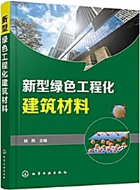 新型綠色工程化建筑材料 (平裝, 第1版)