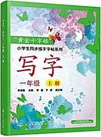 “黃金十字格”小學生同步練字字帖系列--寫字(一年級上冊) (平裝, 第1版)