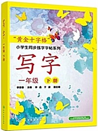 “黃金十字格”小學生同步練字字帖系列--寫字(一年級下冊) (其他, 第1版)