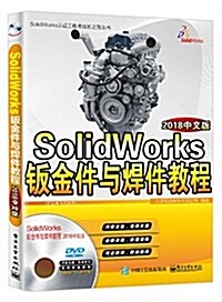 SolidWorks钣金件與焊件敎程(2018中文版)(附DVD光盤1张) (平裝, 第1版)