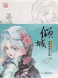 傾城:唯美古風Q萌人物线描技法塗色集 (平裝, 第1版)