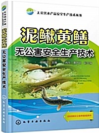 無公害水产品安全生产技術叢书--泥鳅黃鳝無公害安全生产技術 (平裝, 第1版)