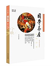 國學茶座(總第17期) (平裝, 第1版)