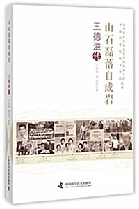 老科學家學術成长资料采集工程叢书:水運人生·劉濟舟傳 (平裝, 第1版)