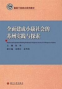 全面建成小康社會的苏州實踐與探索(基層干部培训系列敎材) (平裝, 第1版)