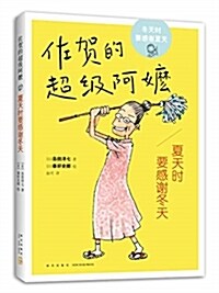 佐贺的超級阿嬷:夏天時要感谢冬天 (平裝, 第1版)