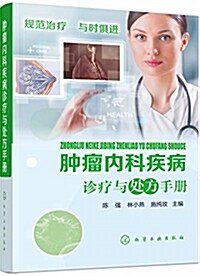 肿瘤內科疾病诊療與處方手冊 (精裝, 第1版)
