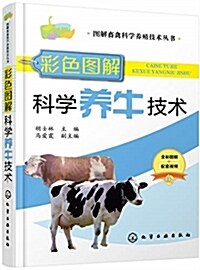 圖解畜禽科學養殖技術叢书--彩色圖解科學養牛技術 (平裝, 第1版)
