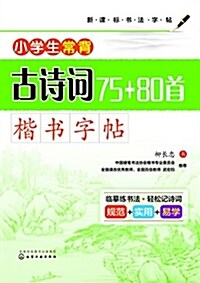 小學生常背古诗词75+80首·楷书字帖 (平裝, 第1版)