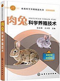 畜禽科學養殖致富叢书--肉兔科學養殖技術 (平裝, 第1版)