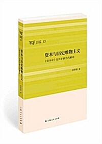 资本與歷史唯物主義 (平裝, 第1版)