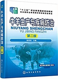 牛羊生产與疾病防治(第二版)(姜明明) (其他, 第2版)