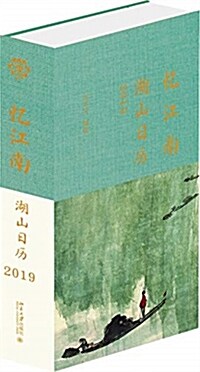 憶江南:湖山日歷2019 (精裝, 第1版)