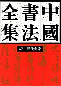 中國书法全集47 (精裝, 第1版)