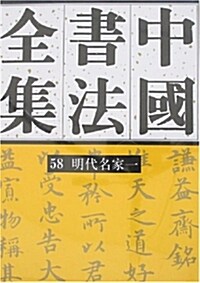 中國书法全集58:明代名家1 (精裝, 第1版)