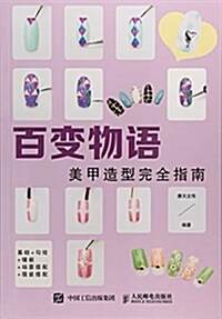 百變物语 美甲造型完全指南 (平裝, 第1版)