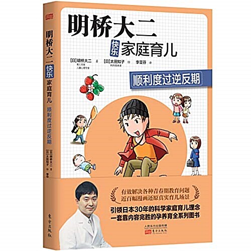 明橋大二快樂家庭育兒:顺利度過逆反期 (平裝, 第1版)