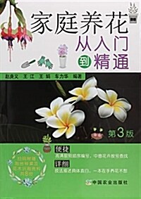 家庭養花從入門到精通(第3版) (平裝, 第3版)