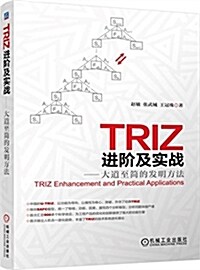 TRIZ进階及實戰:大道至簡的發明方法 (平裝, 第1版)