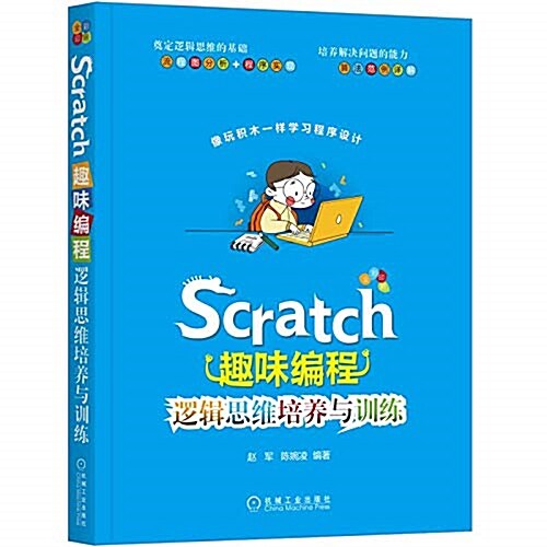 Scratch趣味编程:邏辑思维培養與训練 (平裝, 第1版)