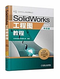 SolidWorks工程圖敎程(2017中文版) (平裝, 第7版)