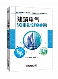 建筑電氣實用技術100問 (平裝, 第1版)