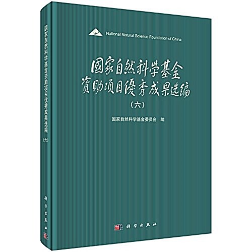 國家自然科學基金资助项目优秀成果選编(六) (精裝, 第1版)