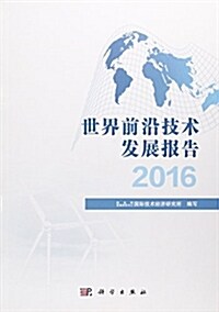 世界前沿技術發展報告(2016) (平裝, 第1版)