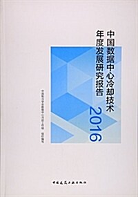 中國數据中心冷却技術年度發展硏究報告(2016) (平裝, 第1版)