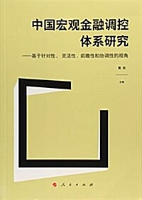 中國宏觀金融调控體系硏究--基于针對性、 靈活性、前瞻性和协调性的视角(J) (平裝, 第1版)