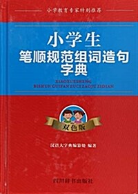 小學生筆顺規范组词造句字典(雙色版)(精) (精裝, 第2版)