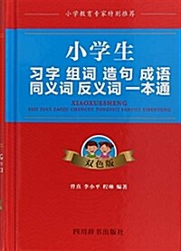 小學生习字组词造句成语同義词反義词一本通(雙色版)(精) (精裝, 第2版)