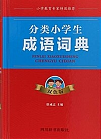 分類小學生成语词典(雙色版)(精) (精裝, 第2版)