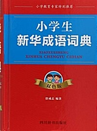 小學生新華成语词典(雙色版)(精) (精裝, 第11版)