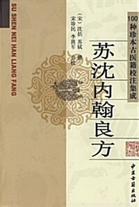 苏沈內翰良方 (平裝, 第1版)