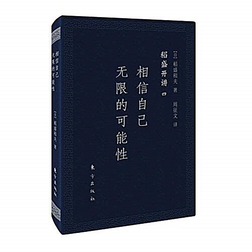 稻盛開講四:相信自己無限的可能性(口袋版) (精裝, 第1版)