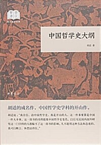中國哲學史大綱(國民阅讀經典·平裝) (平裝, 第1版)