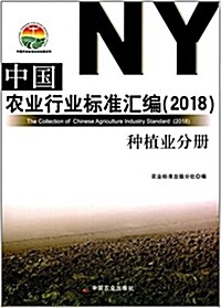 中國農業行業標準汇编:种植業分冊(2018) (平裝, 第1版)