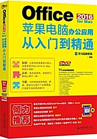 Office 2016 for Mac苹果電腦辦公應用從入門到精通 (平裝, 第1版)