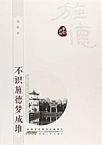 不识旌德夢成堆/乡愁徽州 (平裝, 第1版)