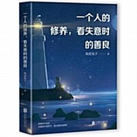 一個人的修養.看失意時的善良 (平裝, 第1版)