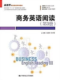 新视界商務英语系列敎材·商務英语 十三五 規划特色重點敎材:商務英语阅讀(第3冊) (平裝, 第1版)