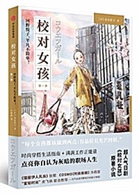 校對女孩:河野悅子,平凡不簡單!(第一季) (平裝, 第1版)