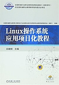 全國机械行業職業敎育优质規划敎材·高職高专:Linux操作系统應用项目化敎程 (平裝, 第1版)