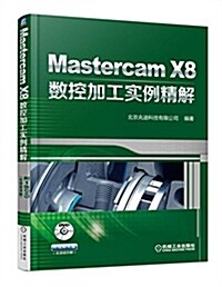 Mastercam X8數控加工實例精解 (平裝, 第3版)