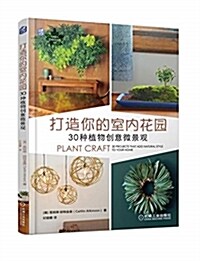 打造你的室內花園:30种植物创意微景觀 (平裝, 第1版)