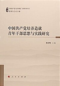 中國共产黨培養造就靑年干部思想與實踐硏究(“中國共产黨與靑年硏究”系列學術叢书) (平裝, 第1版)